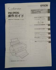 EPSON PM-D600 操作ガイド / インクジェットプリンタ　エプソン