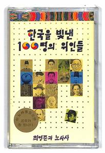 h0207*/カセットテープ/アジアンポップス/チェ・ヨンジュン/韓国を輝かせた100人の偉人/Choi Young-joon