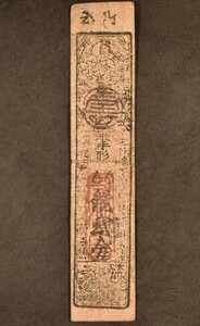 藩札 和州内山 米手形 銀弐分 1枚 古札 古紙幣 貨幣 大和国