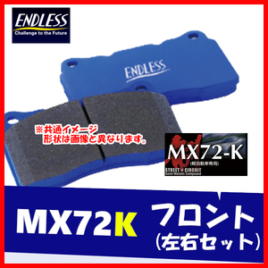 ENDLESS エンドレス ブレーキパッド MX72K フロント用 ゼスト JE1 JE2 (SPARK・TURBO) H20.12～ EP423