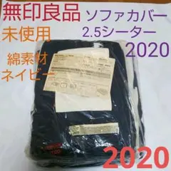 MUJI／無印良品★洗いざらしの綿帆布ソファカバー2020★2.5シーター用 紺