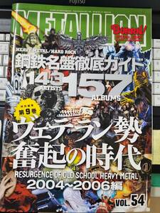 ☆METALLION VOL.54　鋼鉄名盤徹底ガイド　ヴェテラン勢奮起の時代　2004～2006編☆