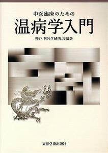 中医臨床のための温病学入門／神戸中医学研究会