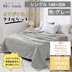 KAWAHOME オリジナル ニット タオルケット シングル 140ⅹ200