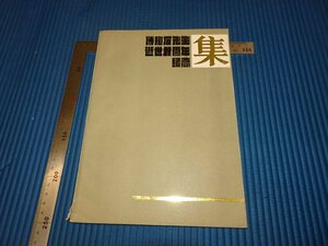 Rarebookkyoto　F3B-119　傳抱石二十周年記念文集　　　初版　非売品　1985年頃　名人　名作　名品