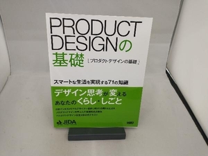 プロダクトデザインの基礎 JIDA「プロダクトデザインの基礎」編集委員会