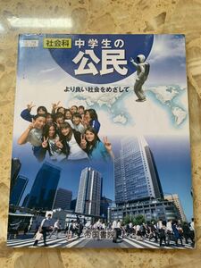 帝国書院 中学生の公民