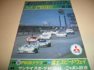 1978 富士ロングディスタンスシリーズ 第1戦 全日本富士500kmレース 公式プログラム 富士スピードウェイ