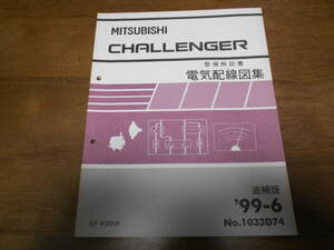 A8143 / チャレンジャー CHALLENGER GF-K99W 整備解説書 電気配線図集 追補版 99-6