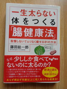 一生太らない体をつくる「腸健康法」　藤田紘一郎著