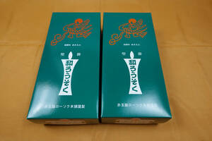 法事用　和蝋燭(ろうそく) イカリ形 朱 ５０号 １箱２本入り×２箱 新品