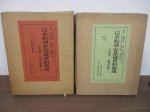 e8-6「日本彫刻史基礎資料集成 平安時代 重要作品篇」2・3巻 2冊セット 中央公論美術出版