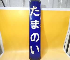 【鉄道廃品】鉄道看板　片面　駅名板　東武鉄道　たまのい　玉ノ井　長さ縦約60㎝ 横約12㎝　K　S1339