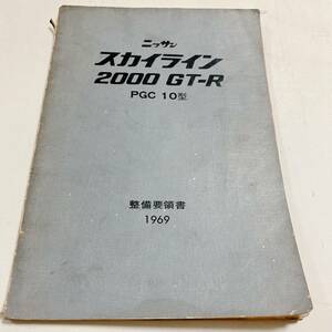 ハコスカ GT-R PGC10 整備要領書 昭和44年2月 120ページ 給油・給脂図 配線図付き GT-R PGC10