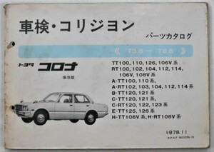 トヨタ CORONA 1973.8-78.8 TT100.110.120.RT100.112.122 保存版