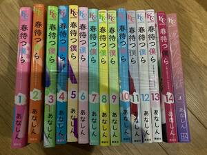 春待つ僕ら１巻〜１４巻＋運命の人に出会う話１巻～３巻