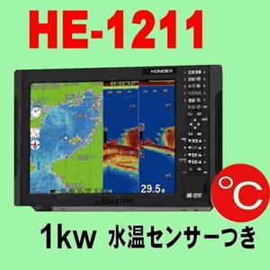 5/22在庫あり HE-1211 １kw ★TC03水温センサー付 振動子TD47 GPS内蔵 魚探 12.1型液晶 ホンデックス 新品 13時迄入金で翌々日到着 HE1211