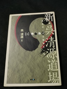 【ご注意 裁断本です】【ネコポス２冊同梱可】新・呉清源道場〈1〉究極の一手は簡明な一手 呉 清源 (著)