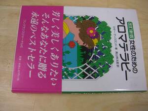 送料無料　女性のためのアロマテラピー