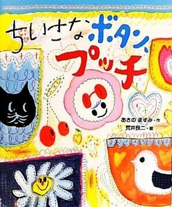 ちいさなボタン、プッチ おひさまのほん／あさのますみ【作】，荒井良二【絵】