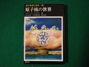 ■原子核の世界　現代物理の世界８　マリア・Ｇ・マイヤー他　講談社■FASD2020081901■