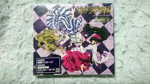 劇場版 サクラ大戦 活動写真 全曲集 初回限定盤