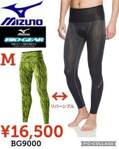 【新品】Mizuno●バイオギアBG9000タイツ ロング●リバーシブル ストレッチ UVカット●メンズＭ●16500円●アマゾン以下特価ミズノBIOGEAR