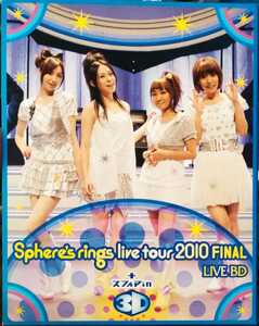 即決 送料無料 スフィア ~Sphere’s rings live tour 2010~FINAL LIVE(Blu-ray Disc)+スフィア in 3D 国内正規品