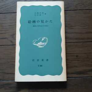 絵画の見かた 矢崎美盛 中村研一 岩波新書 カバーなし