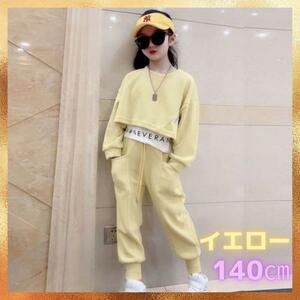 キッズ服 女の子 ダンス セットアップ イエロー 韓国子供服 スウェット 140 おしゃれ