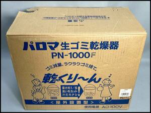 ★paloma パロマ 家庭用電気生ゴミ乾燥機 乾くりーん PN-1000F 未使用長期保管品 動作未確認★