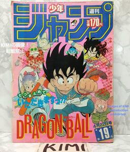 希少 週刊少年ジャンプ 1985年 19号 ビンテージドラゴンボール表紙 鳥山明 Rare Weekly Shonen Jump 1985 #19 Vintage Dragon Ball Cover