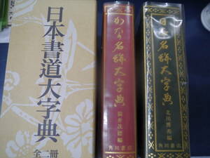 P2308H2　日本書道大字典　全二冊　（日本名跡大字典・かな名跡大字典） 北川　博邦　他　角川書店　