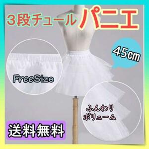 パニエ 3段チュール ホワイト コスプレ ドレス 45㎝ スカート 白　女の子