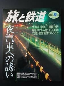 2001年 発行【旅と鉄道・夜汽車への誘い】※北海道”激旅”三連続夜行・魅惑の「北斗星」1200㎞「北陸」個室寝台のひととき