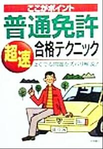 ここがポイント　普通免許超速合格テクニック よくでる問題をズバリ解説！／長信一(著者)