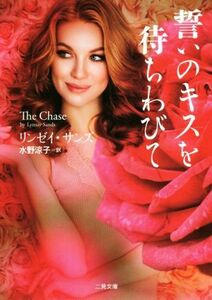 誓いのキスを待ちわびて 二見文庫ロマンス・コレクション／リンゼイ・サンズ(著者),水野涼子(訳者)