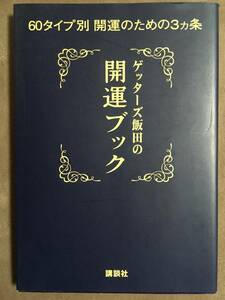 【 送料無料です！】★ゲッターズ飯田 著◇ゲッターズ飯田の開運ブック◇60タイプ別 開運のための３ヶ条/講談社★