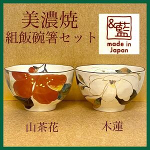 未使用 美濃焼 若狭塗 組飯碗と箸のセット 花柄 ご飯茶碗 山茶花 木蓮 ペア茶碗 和食器 日本製