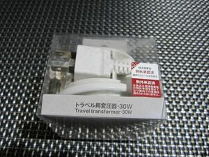 ☆特価！新品未開封☆無印良品 トラベル用変圧器・30Ｗ 100Ｖ製品用・収納袋付 大人気商品(*^^)v