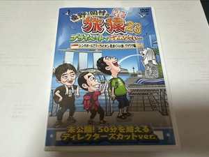 東野・岡村の旅猿23 シンガポールでマーライオン見まくりの旅　ワクワク編 DVD 送料無料！！