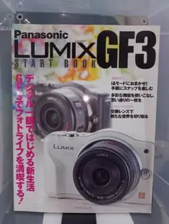 Panasonic LUMIX GF3 START BOOK かんたん操作でG…