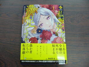 私が死んで満足ですか？疎まれた令嬢の死と、残された人々の破滅について①◇あばたも◇3月 最新刊 レジーナ コミックス 