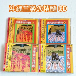 「SP盤復元による 沖縄音楽の精髄 2／4／上／下」CD 沖縄民謡 十七八節