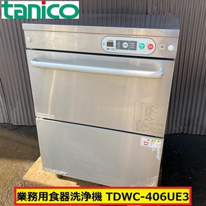 タニコー/業務用食器洗浄機/動作確認動画あり/tdwc-406ue3/3相200v/60hz/アンダーカウンタータイプ/食洗器/業務用厨房機器/店舗用品/tanico