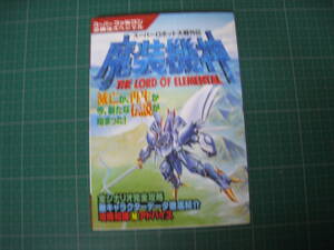 魔装機神　スーパーロボット大戦外伝　スーパーファミコン必勝法スペシャル　ケイブンシャ　初版