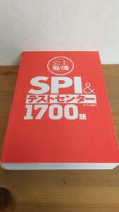 史上最高　SPI＆テストセンター1700題　就活　面接【中古本】