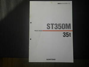 住友建機 重機カタログ ST350M