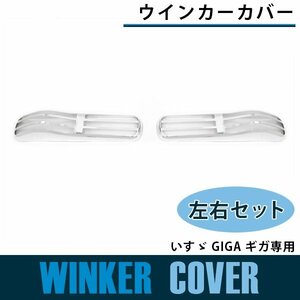 【新品即納】メッキウインカー カバー いすゞ GIGA ギガ ウィンカー ガーニッシュ メッシュカバー ドア フェンダーパネルカバー