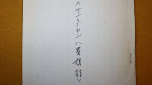 『文化座〈サンダカン八番娼館〉』文化座、1978頃？【演劇台本/手書きコピー】